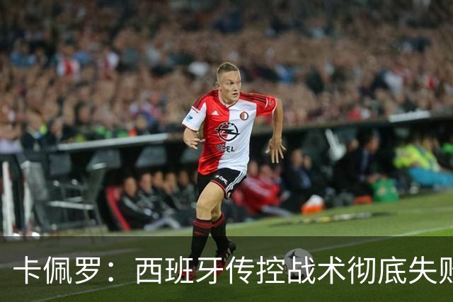 卡佩罗：西班牙传控战术彻底失败 没梅西小白玩不了