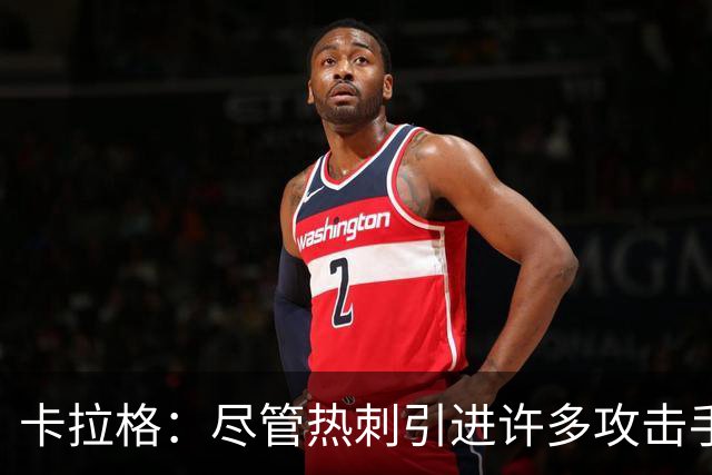 卡拉格：尽管热刺引进许多攻击手，但麦迪逊依然会认为自己最强