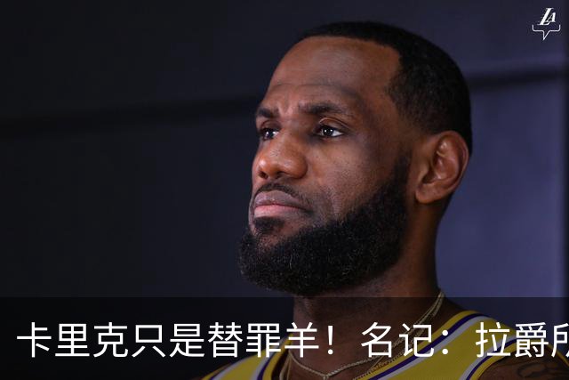 卡里克只是替罪羊！名记：拉爵所有决定都是错的，造就最差曼联