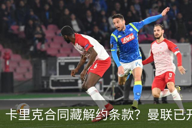 卡里克合同藏解约条款？曼联已开始物色接班人