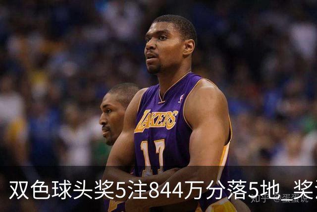 双色球头奖5注844万分落5地 奖池余额10.79亿