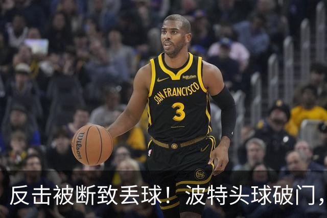 反击被断致丢球！波特头球破门，利物浦0-1落后布伦特福德