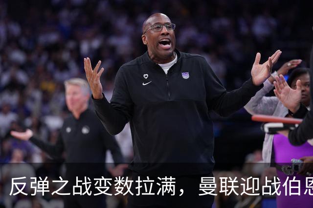 反弹之战变数拉满，曼联迎战伯恩茅斯，队长B费首发席位存疑