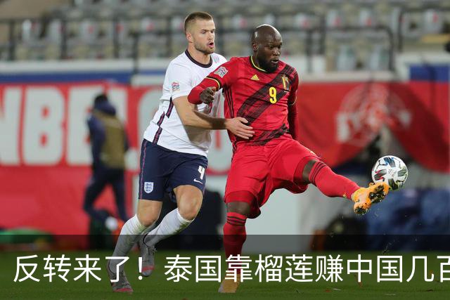 反转来了！泰国靠榴莲赚中国几百亿，却开始嫌中国水果便宜