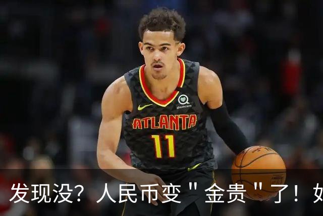 发现没？人民币变＂金贵＂了！如今手里30万，抵得上几年前几十万