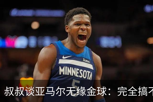 叔叔谈亚马尔无缘金球：完全搞不懂+肯定有猫腻，他仍是最棒的