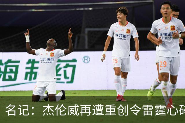 名记：杰伦威再遭重创令雷霆心碎 今夏他在身体上下了很大功夫