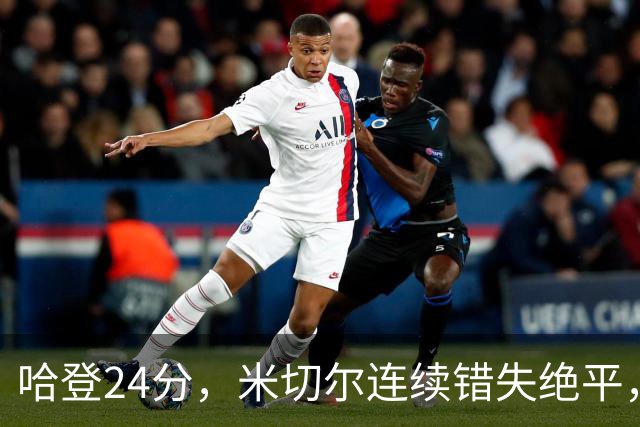 哈登24分，米切尔连续错失绝平，骑士憾负老鹰！奥孔武29+12