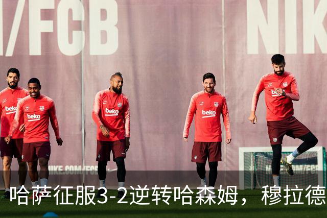 哈萨征服3-2逆转哈森姆，穆拉德-巴特纳1射2传，费萨尔-阿卜杜勒瓦希德破门