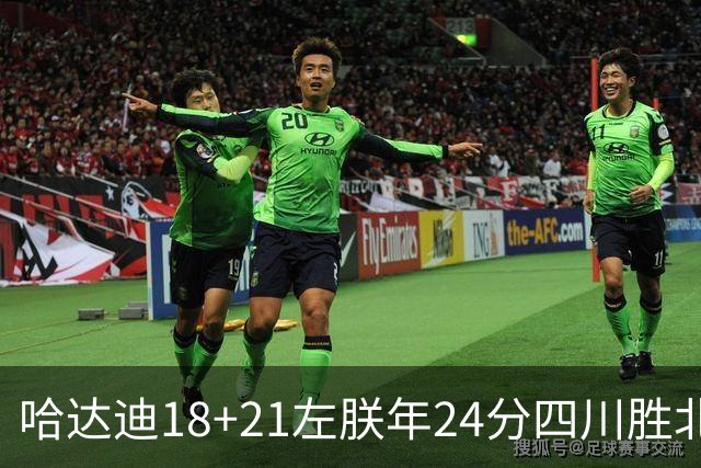 哈达迪18+21左朕年24分四川胜北控 张帆19+7+5