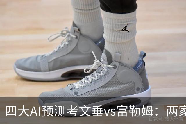 四大AI预测考文垂vs富勒姆：两家猜主胜，四连红Kimi看好平局
