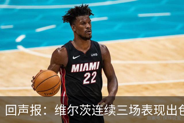 回声报：维尔茨连续三场表现出色，赫拉芬贝赫可能成为右后卫新选择