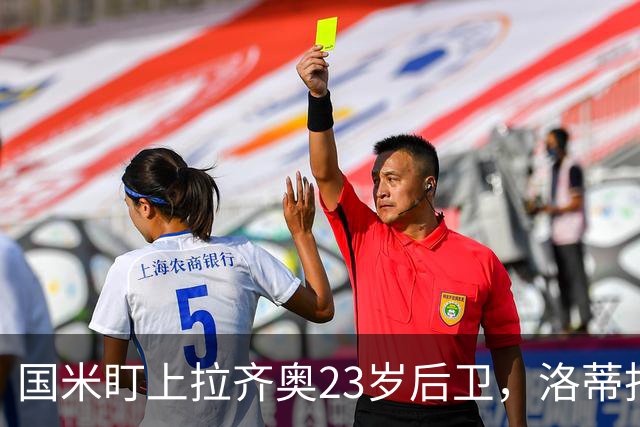 国米盯上拉齐奥23岁后卫，洛蒂托不愿赛季中途放人