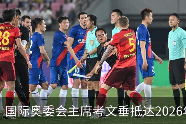 国际奥委会主席考文垂抵达2026年青奥会举办地达喀尔