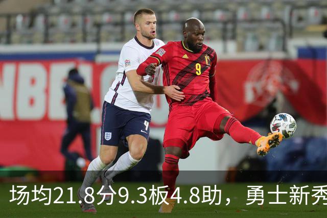 场均21.8分9.3板4.8助，勇士新秀开局数据比肩1960年