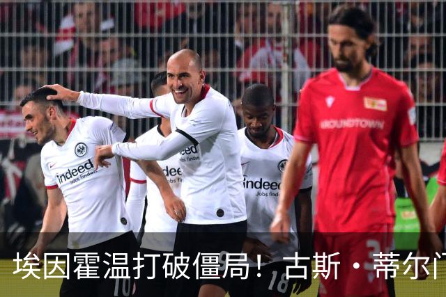 埃因霍温打破僵局！古斯·蒂尔门前包抄破门，1-0领先波尔图