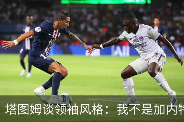 塔图姆谈领袖风格：我不是加内特那种激情型 也不像邓肯那么安静