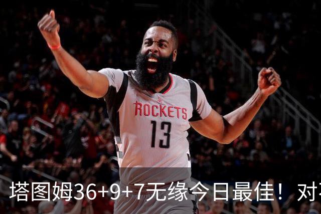 塔图姆36+9+7无缘今日最佳！对不起，你碰到暴走的湖人中锋了