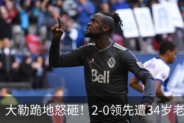 大勒跪地怒砸！2-0领先遭34岁老将逆转 世界第八主场首轮游气炸