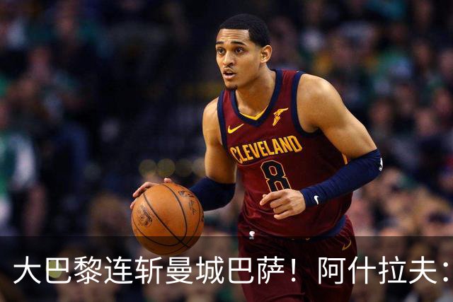 大巴黎连斩曼城巴萨！阿什拉夫：冲击欧冠三连冠，我们是最强的！