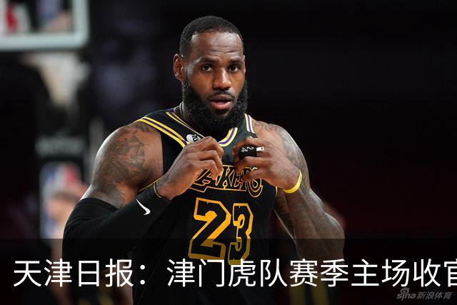 天津日报：津门虎队赛季主场收官战将有大型拼图助兴