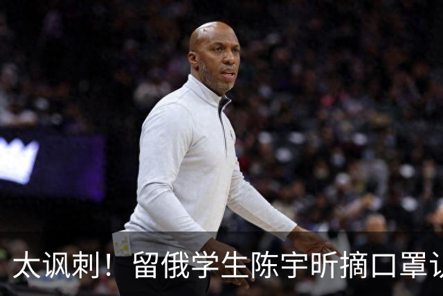 太讽刺！留俄学生陈宇昕摘口罩认错了，网友：他怕被开除才低头！