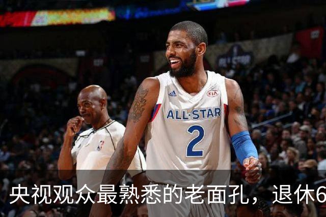 央视观众最熟悉的老面孔，退休6个月还没来得及享福就离世，一辈子无儿无女，他的人生比罗京更令人惋惜