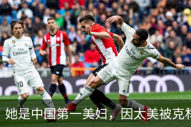 她是中国第一美妇，因太美被克林顿接见，为显年轻28年不近男色