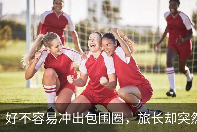 好不容易冲出包围圈，旅长却突然下令：给我打回去全歼日军！