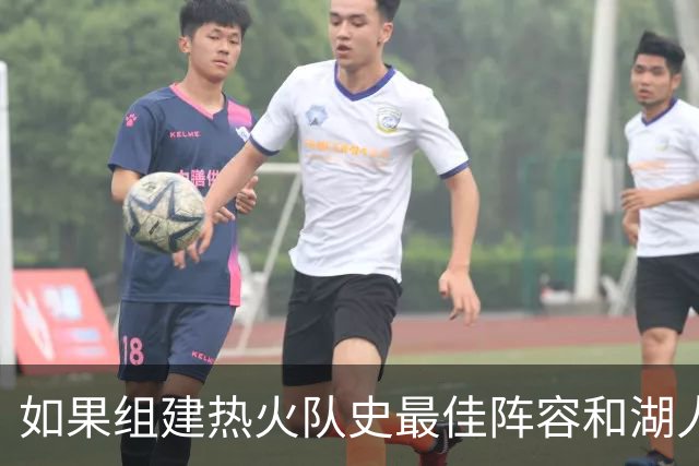 如果组建热火队史最佳阵容和湖人队史最佳阵容，哪边的胜算更大？