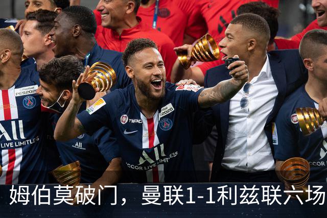 姆伯莫破门，曼联1-1利兹联六场不胜，卡里克创英超时代最差开局