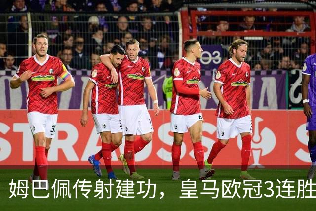姆巴佩传射建功，皇马欧冠3连胜，1.2亿天才神了：替补独造两球