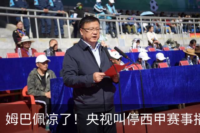 姆巴佩凉了！央视叫停西甲赛事播出，媒体人：不欢迎吃饭砸锅的人