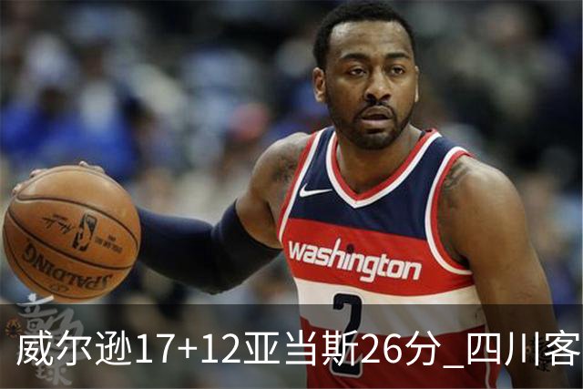 威尔逊17+12亚当斯26分 四川客场险胜吉林取两连胜