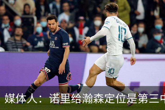 媒体人：诺里给瀚森定位是第三中锋 这个NBA独苗需要我们理性守护