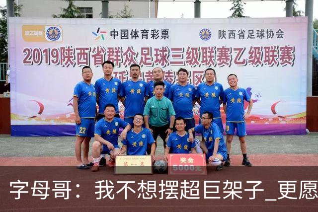 字母哥：我不想摆超巨架子 更愿做普通人 带娃买菜