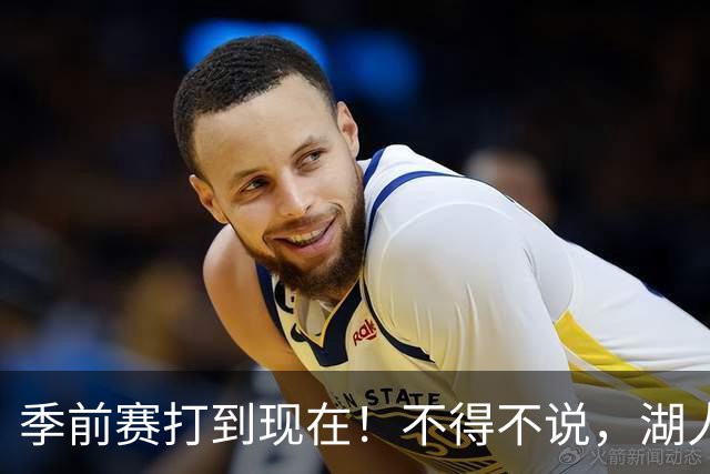 季前赛打到现在！不得不说，湖人真不该签卢尼