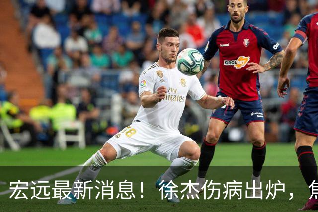 宏远最新消息！徐杰伤病出炉，焦泊乔被喷球风软，杜锋冤枉！