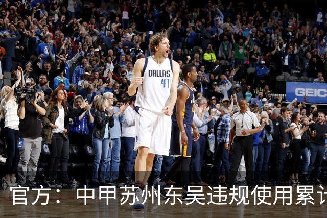 官方：中甲苏州东吴违规使用累计4黄球员，被判0-3负石家庄功夫