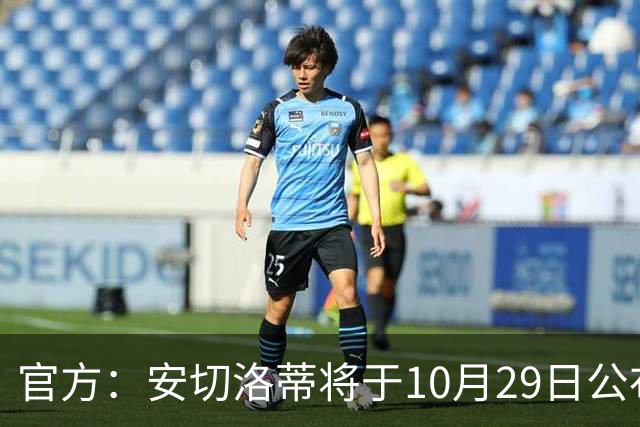 官方：安切洛蒂将于10月29日公布巴西国家队新一期大名单