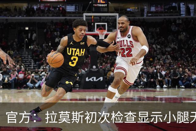 官方：拉莫斯初次检查显示小腿无碍；丘库埃泽2周后进行复查