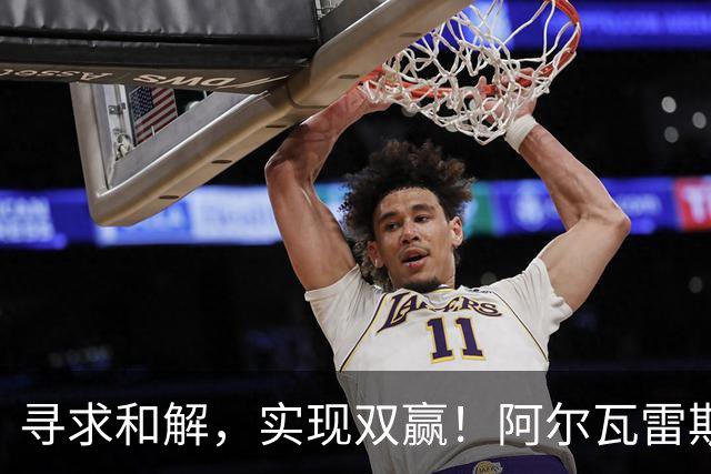 寻求和解，实现双赢！阿尔瓦雷斯破门+道歉，马竞1-0拉科鲁尼亚
