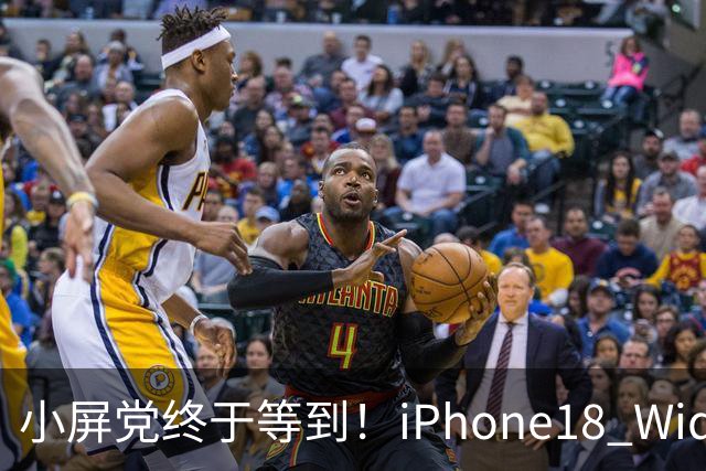 小屏党终于等到！iPhone18 Wide曝光，单手旗舰彻底回归