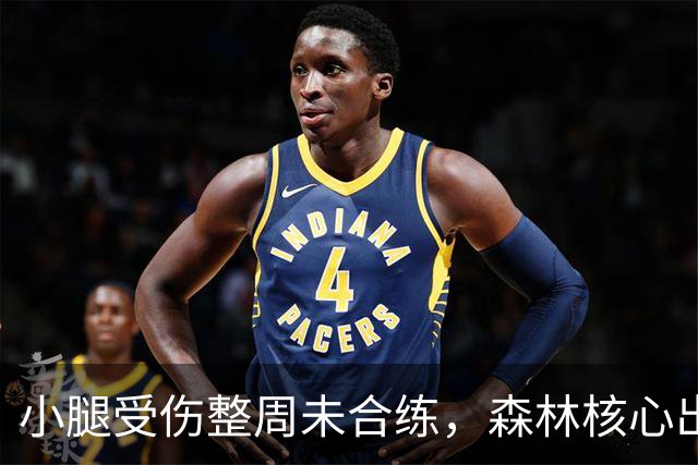 小腿受伤整周未合练，森林核心出战阿森纳成疑