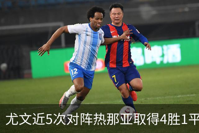 尤文近5次对阵热那亚取得4胜1平，且全部零封对手