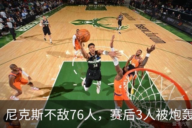 尼克斯不敌76人，赛后3人被炮轰，两大夺冠核心拖后腿