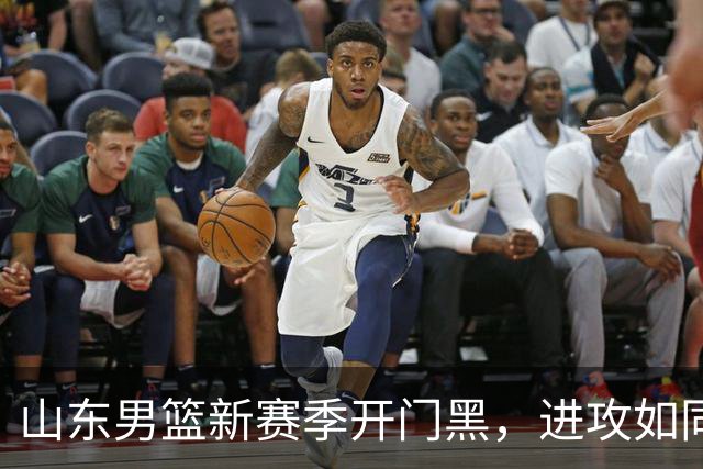 山东男篮新赛季开门黑，进攻如同便秘，邱彪和班顿难辞其咎