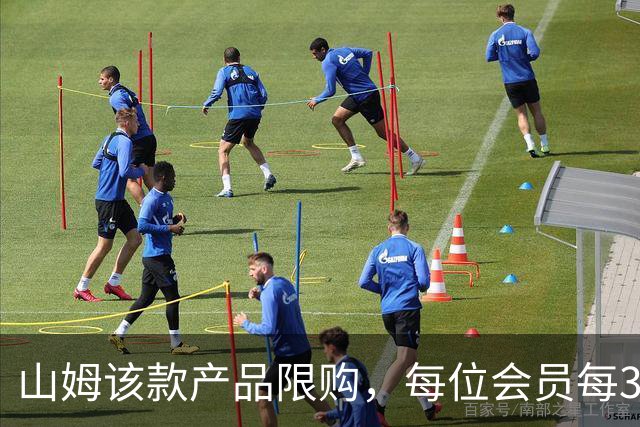 山姆该款产品限购，每位会员每30天限购1件，知名品牌即将调价