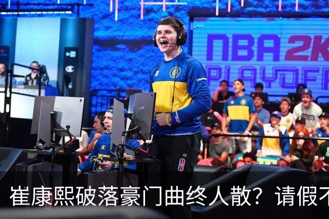 崔康熙破落豪门曲终人散？请假不归扣工资？一转身接替伊万18强赛