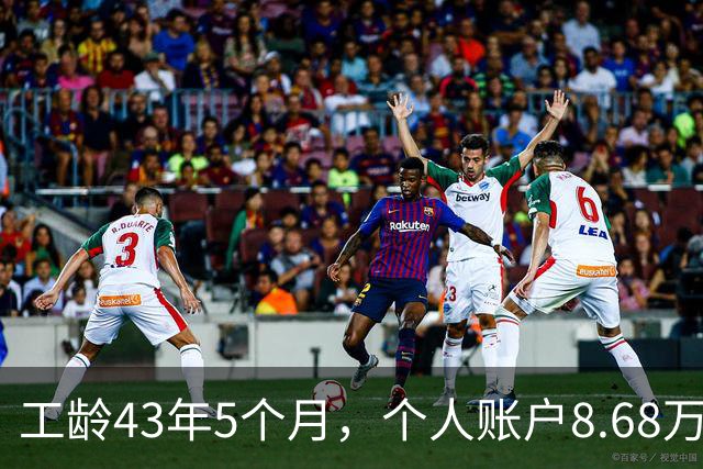 工龄43年5个月，个人账户8.68万，湖南退休，光靠工龄养老金能到4500吗？